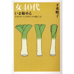女４０代いま始める　人生のターニングポイントの過ごし方