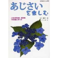 あじさいを楽しむ　人気の野生種・園芸種１５０余種と育て方