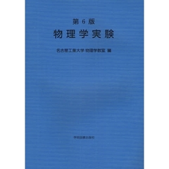 物理学実験　第６版