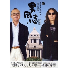 男同志　　　１　政治編