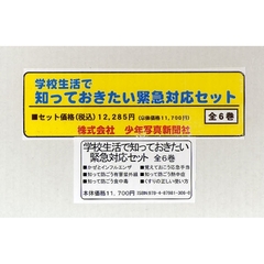 学校生活で知っておきたい緊急対応セ　全６