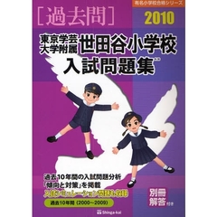 東京学芸大学附属世田谷小学校入試問題集　過去１０年間　２０１０