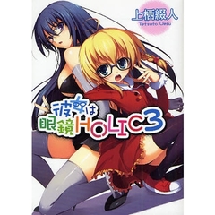 彼女は眼鏡ＨＯＬＩＣ　３