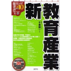新教育産業　２０１０年度版