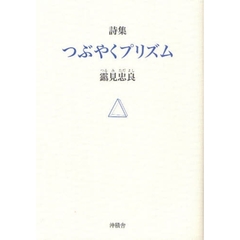 つぶやくプリズム　詩集