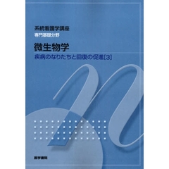 系統看護学講座　専門基礎分野〔６〕　第１１版　疾病のなりたちと回復の促進　３