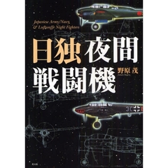 日独夜間戦闘機