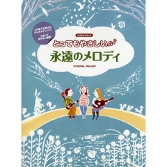 ピアノソロ とってもやさしい 永遠のメロディ