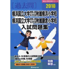 横浜国立大学教育人間科学部附属横浜小学校・横浜国立大学教育人間科学部附属鎌倉小学校入試問題集　過去９～１０年間　２０１０