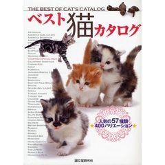 ベスト猫カタログ　人気の５７種類★４００バリエーション