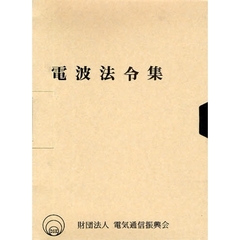 加除式　電波法令集　２冊セット