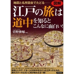 江戸の旅は道中を知るとこんなに面白い！　図解　地図と名所図会でたどる