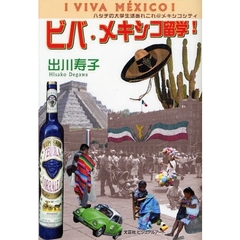 ビバ・メキシコ留学！　ハタチの大学生活あ