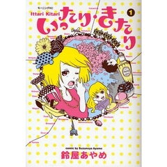 いったり・きたり　　　１