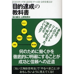 「目的達成」の教科書　４つのステップが、自分を！チームを！会社を変える！