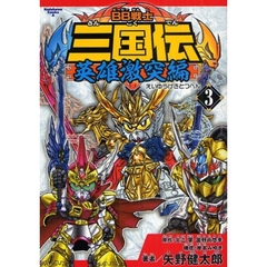 ＢＢ戦士三国伝　英雄激突編３
