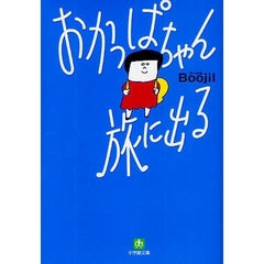 おかっぱちゃん旅に出る