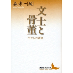 文士と骨董　やきもの随筆