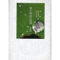 源氏物語の展望　第５輯