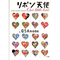 リボン天使　Ｏｎｅ　ｌｉｔｔｌｅ　ｌｏｖｅ　ｓｈｉｍａ　ｓｈｉｍａ　ｃｉｎｅｍａ