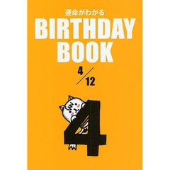 運命がわかるＢＩＲＴＨＤＡＹ　ＢＯＯＫ　４／１２