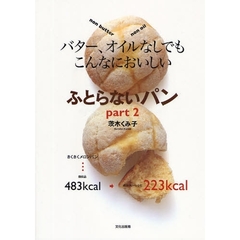バター、オイルなしでもこんなにおいしいふとらないパン　ｐａｒｔ２