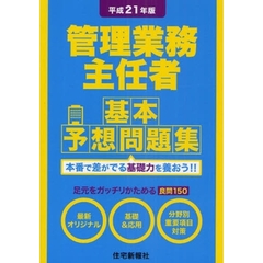 管理業務主任者基本予想問題集　平成２１年版　本番で差がでる基礎力を養おう！！