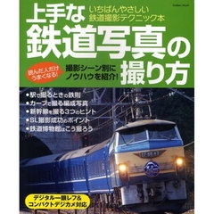 上手な鉄道写真の撮り方　撮影シーン別にノウハウを紹介！