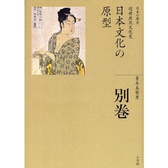 日本の歴史　別巻　日本文化の原型　近世庶民文化史
