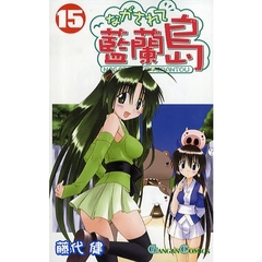 ながされて藍蘭島　１５