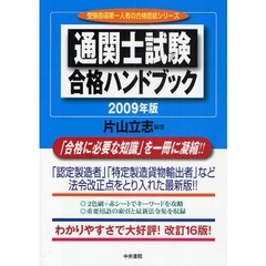 通関士試験合格ハンドブック　２００９年版