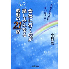 会社に行くのがもっと楽しみになる感動の２１話