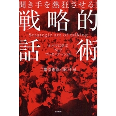 聞き手を熱狂させる！戦略的話術　オバマに学ぶＮＬＰプレゼンテーション