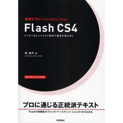 速習デザインＦｌａｓｈ　ＣＳ４　レッスン＆レッツトライ形式で基本が身に付く