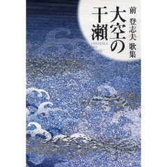 大空の干瀬　前登志夫歌集