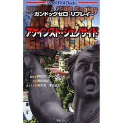 アゲインスト・ジェノサイド　ガンドッグゼロリプレイ