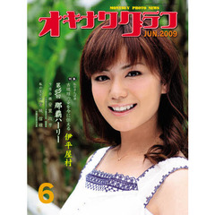 オキナワグラフ　５６７