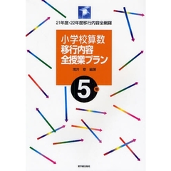 小学校算数移行内容全授業プラン　２１年度・２２年度移行内容全網羅　５年