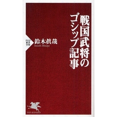 戦国武将のゴシップ記事