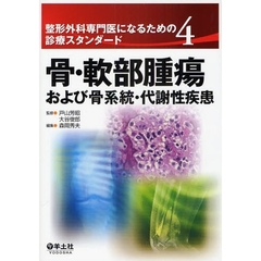 整形外科専門医になるための診療スタンダード　４　骨・軟部腫瘍および骨系統・代謝性疾患