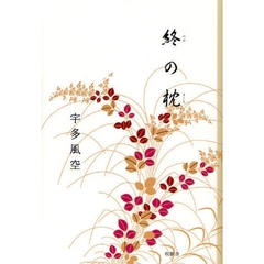 終の枕