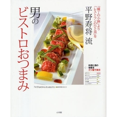 平野寿将流男のビストロおつまみ　「横丁の小鉢」より「レストランのひと皿」を