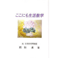 ここにも生活数学