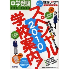 中学受験スペシャル学校案内！　首都圏・東日本版　２０１０