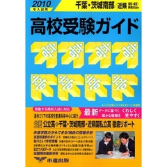 高校受験ガイド　２０１０年入試用千葉・茨城南部・近県