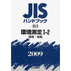 ＪＩＳハンドブック　環境測定　２００９－１－２　騒音・振動