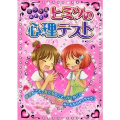 ミラクルあたる！ヒミツの心理テスト　自分のこと、友だちのこと、カレのことみ～んなわかっちゃう！