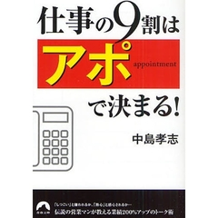 仕事の９割は「アポ」で決まる！