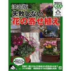 失敗しない花の寄せ植え　決定版