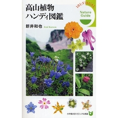 高山植物ハンディ図鑑